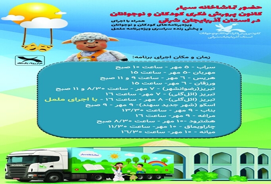 تماشاخانه سیار کانون پرورش فکری کودکان و نوجوانان در استان آذربایجان شرقی